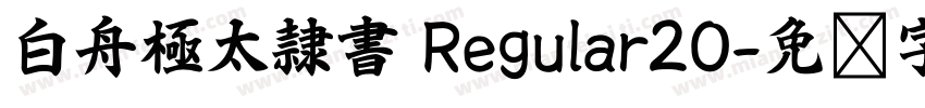 白舟極太隷書 Regular20字体转换